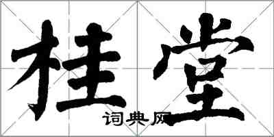 翁闓運桂堂楷書怎么寫