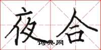 駱恆光夜合楷書怎么寫