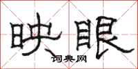 駱恆光映眼隸書怎么寫