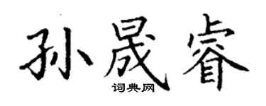 丁謙孫晟睿楷書個性簽名怎么寫