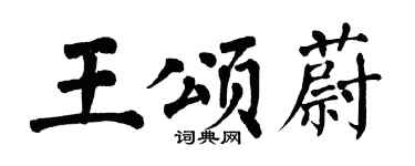 翁闓運王頌蔚楷書個性簽名怎么寫