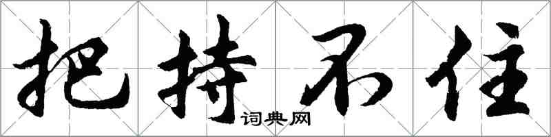 胡問遂把持不住行書怎么寫