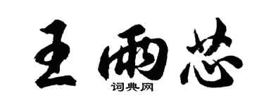 胡問遂王雨芯行書個性簽名怎么寫