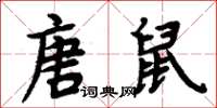 周炳元唐鼠楷書怎么寫