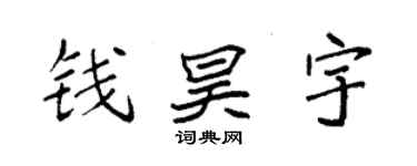 袁強錢昊宇楷書個性簽名怎么寫