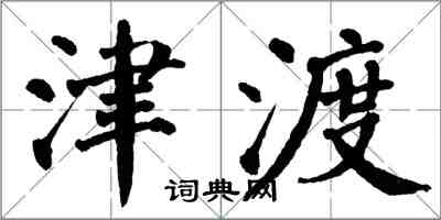 翁闓運津渡楷書怎么寫