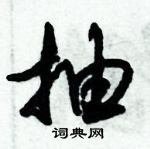 朱錫榮寫的硬筆草書抽