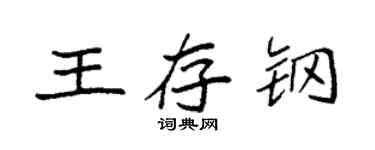 袁強王存鋼楷書個性簽名怎么寫