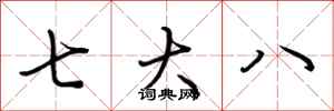 荊霄鵬七大八行書怎么寫
