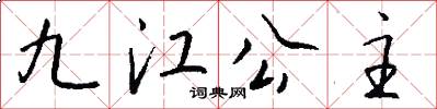 九江公主怎么寫好看