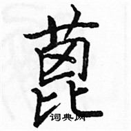 駱恆光寫的硬筆楷書蓖