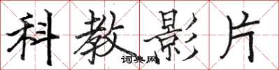 駱恆光科教影片楷書怎么寫
