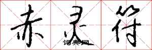 錢沛雲赤靈符行書怎么寫
