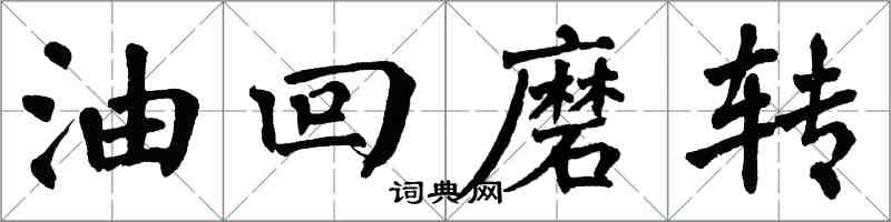 翁闓運油回磨轉楷書怎么寫