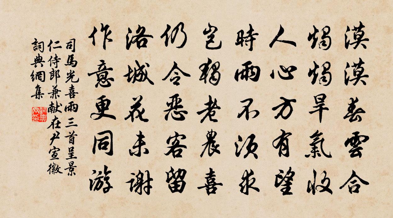 司馬光喜雨三首呈景仁侍郎兼獻在尹宣徽書法作品欣賞