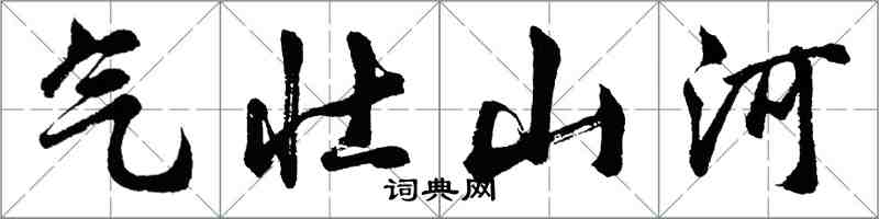 胡問遂氣壯山河行書怎么寫