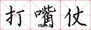 何伯昌打嘴仗楷書怎么寫