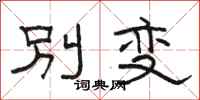 駱恆光別變隸書怎么寫