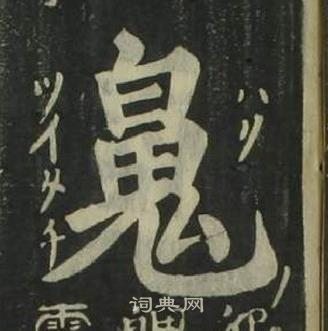 姜立綱四體千字文中魄的寫法