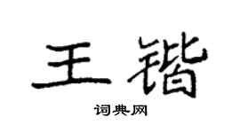 袁強王鍇楷書個性簽名怎么寫