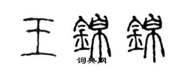 陳聲遠王錦錦篆書個性簽名怎么寫