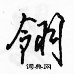 駱恆光寫的硬筆行書翎