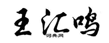 胡問遂王匯鳴行書個性簽名怎么寫