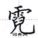 田英章寫的硬筆楷書霓