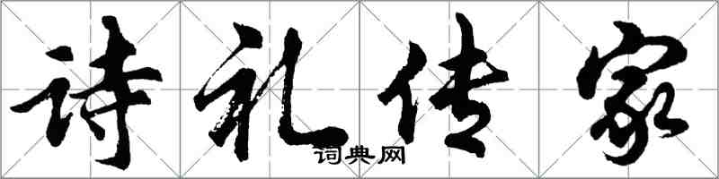 胡問遂詩禮傳家行書怎么寫