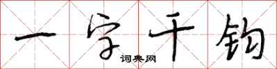 段相林一字千鈞行書怎么寫