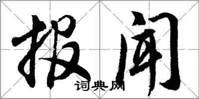 胡問遂報聞行書怎么寫