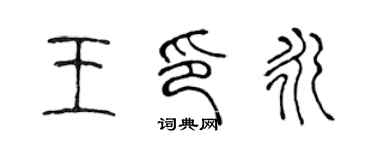 陳聲遠王印永篆書個性簽名怎么寫