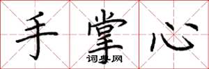 荊霄鵬手掌心楷書怎么寫