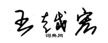 朱錫榮王越宏草書個性簽名怎么寫