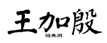 翁闓運王加殷楷書個性簽名怎么寫