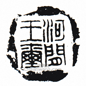 “河閒王璽”篆刻印章
