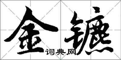 胡問遂金鑣行書怎么寫