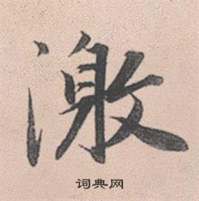 沈復_沈復介紹_書法字典