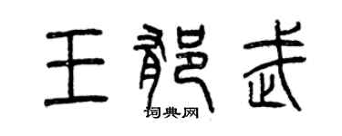 曾慶福王郁武篆書個性簽名怎么寫