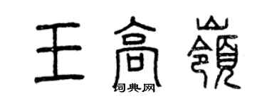 曾慶福王高嶺篆書個性簽名怎么寫