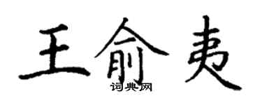 丁謙王俞夷楷書個性簽名怎么寫