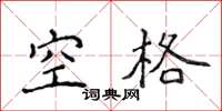 侯登峰空格楷書怎么寫