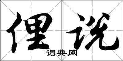 胡問遂俚說行書怎么寫