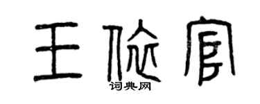 曾慶福王依官篆書個性簽名怎么寫