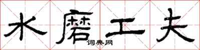 曾慶福水磨工夫隸書怎么寫