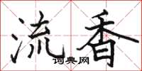 駱恆光流香楷書怎么寫
