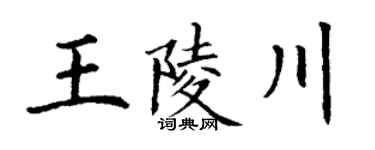丁謙王陵川楷書個性簽名怎么寫