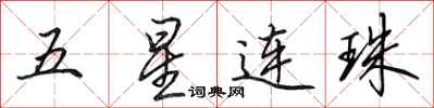 田英章五星連珠行書怎么寫