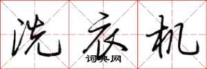 荊霄鵬洗衣機行書怎么寫