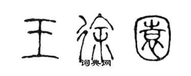 陳聲遠王徐園篆書個性簽名怎么寫